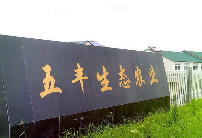 嘉興市五豐牧業(yè)養(yǎng)殖廢水除氨氮項目 嘉興市五豐牧業(yè)養(yǎng)殖廢水除氨氮項目