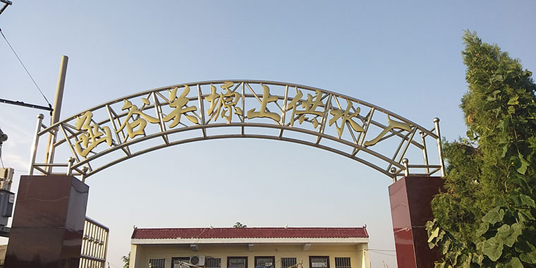 函谷關(guān)塬上供水廠.jpg 函谷關(guān)塬上供水廠.jpg