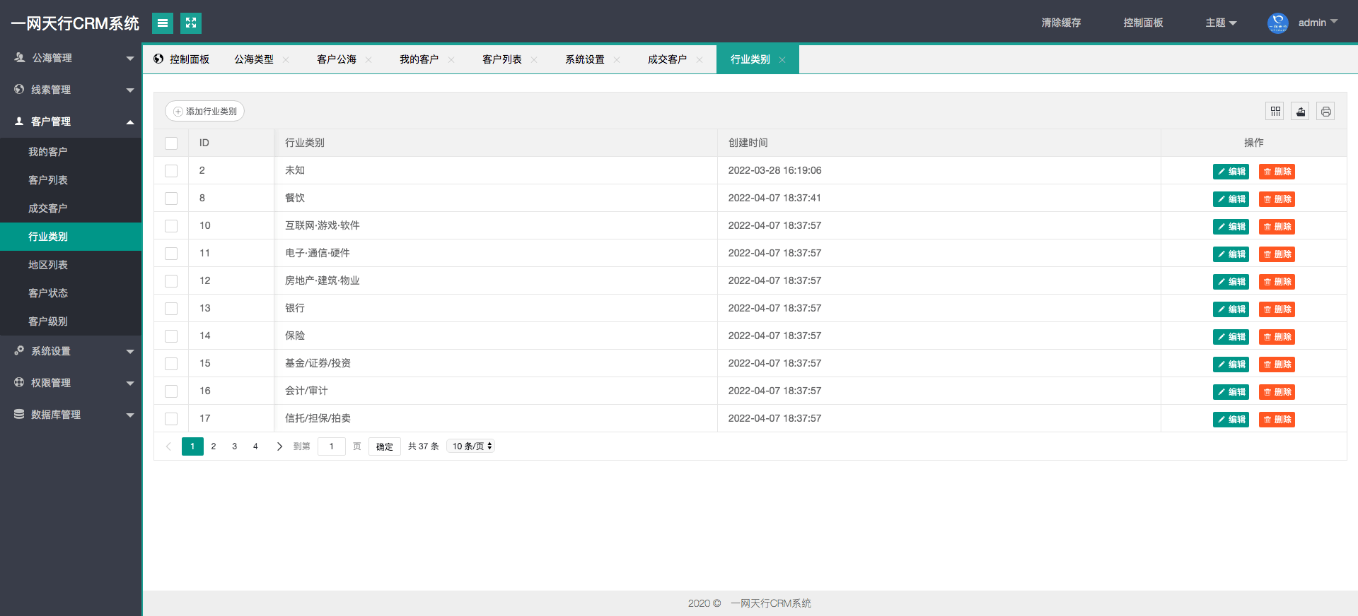 行業(yè)類(lèi)別管理-一網(wǎng)天行CRM系統(tǒng)