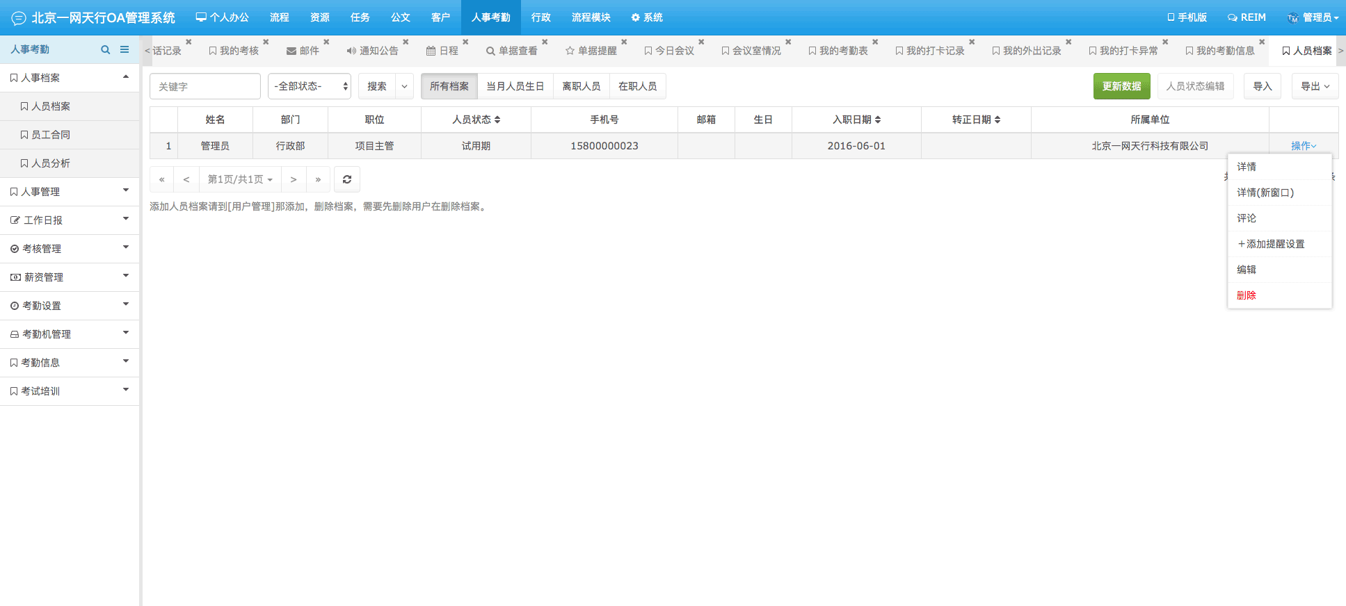 人事檔案-一網(wǎng)天行OA管理系統(tǒng)